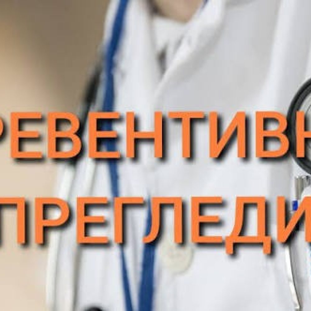 Превентивни прегледи Липовац