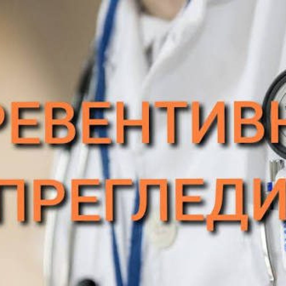 Превентивни прегледи Липовац